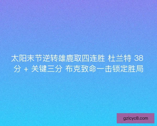 太阳末节逆转雄鹿取四连胜 杜兰特 38 分 + 关键三分 布克致命一击锁定胜局