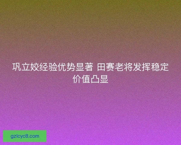 巩立姣经验优势显著 田赛老将发挥稳定价值凸显 巩立姣经验优势显著 田赛老将发挥稳定价值凸显